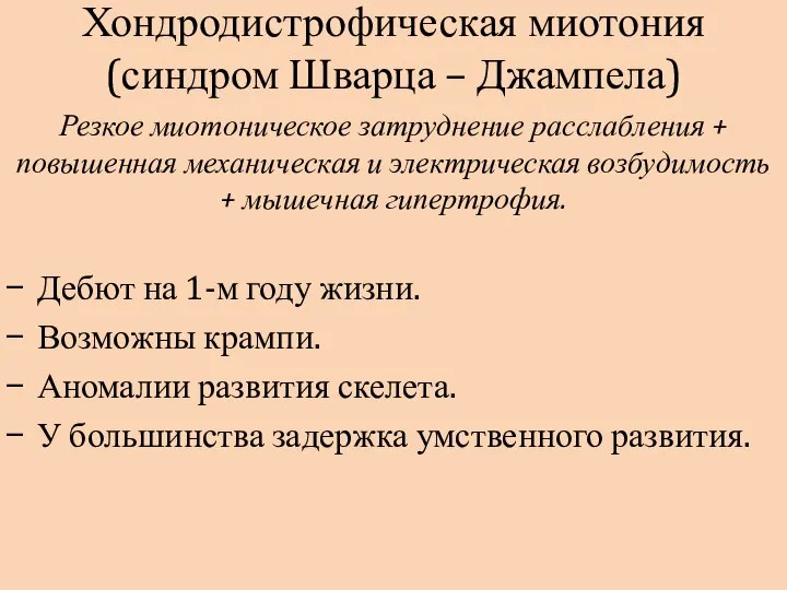 Хондродистрофическая миотония (синдром Шварца – Джампела) Резкое миотоническое затруднение расслабления +