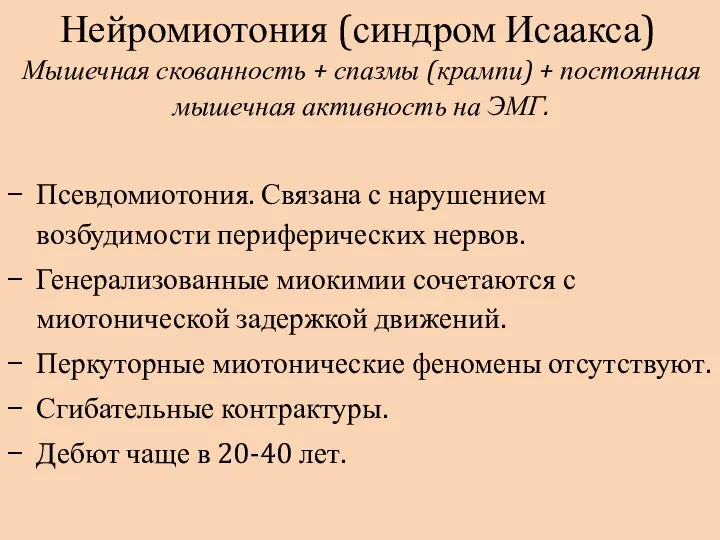 Нейромиотония (синдром Исаакса) Мышечная скованность + спазмы (крампи) + постоянная мышечная