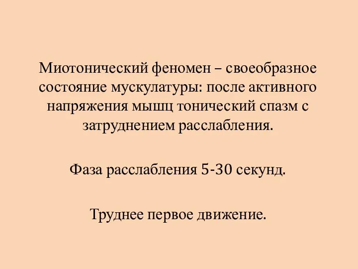 Миотонический феномен – своеобразное состояние мускулатуры: после активного напряжения мышц тонический