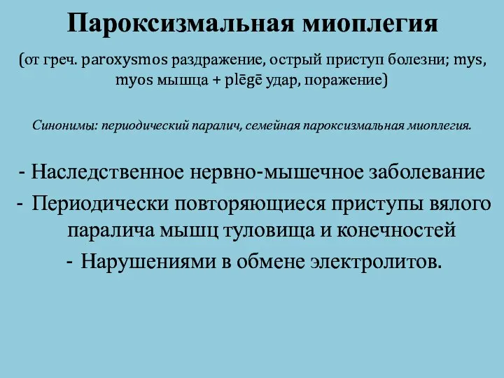 Пароксизмальная миоплегия (от греч. paroxysmos раздражение, острый приступ болезни; mys, myos