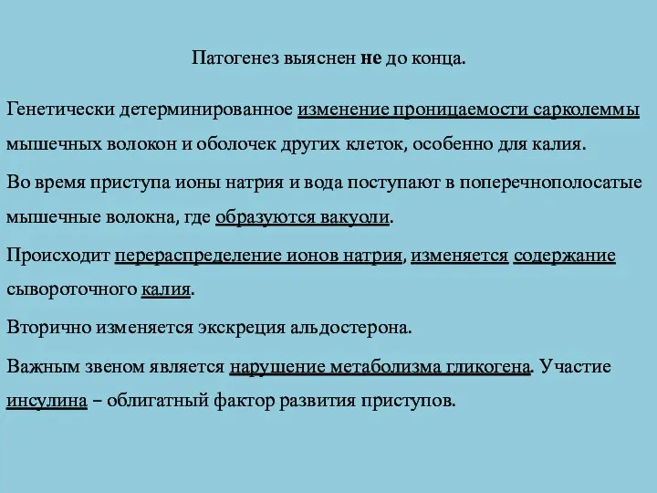 Патогенез выяснен не до конца. Генетически детерминированное изменение проницаемости сарколеммы мышечных