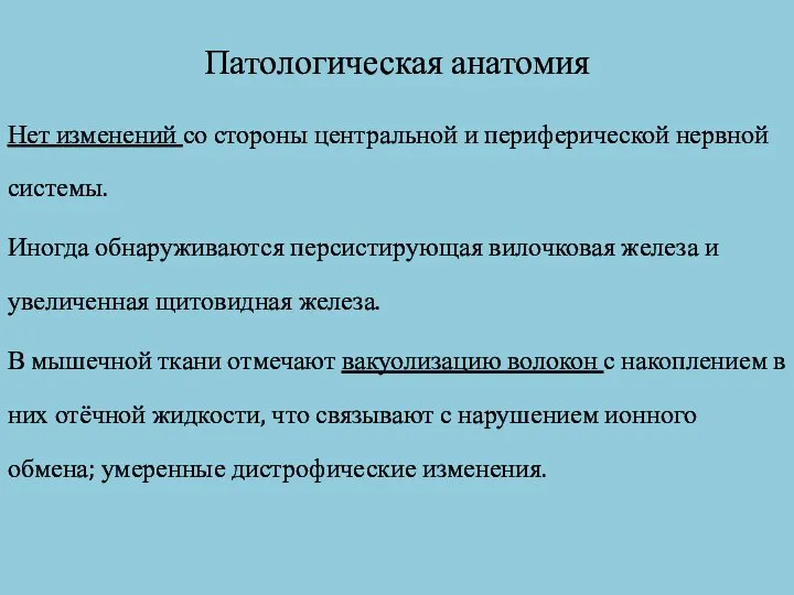 Патологическая анатомия Нет изменений со стороны центральной и периферической нервной системы.