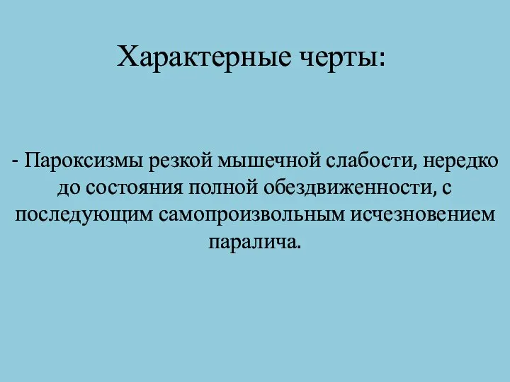 Характерные черты: - Пароксизмы резкой мышечной слабости, нередко до состояния полной