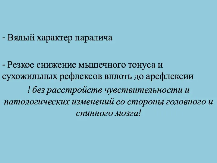 - Вялый характер паралича - Резкое снижение мышечного тонуса и сухожильных