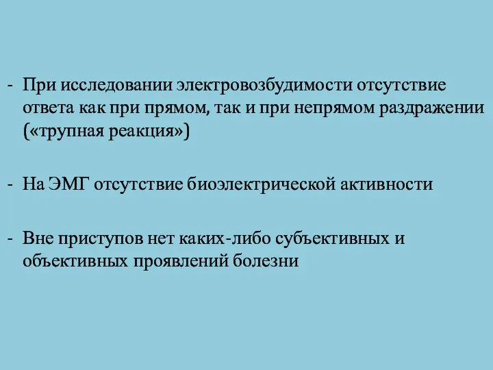 При исследовании электровозбудимости отсутствие ответа как при прямом, так и при