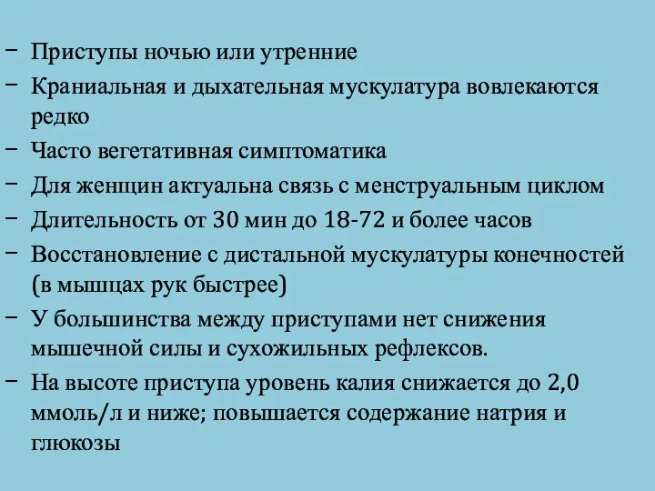 Приступы ночью или утренние Краниальная и дыхательная мускулатура вовлекаются редко Часто