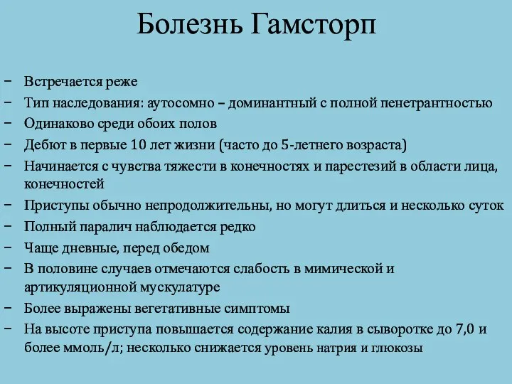 Болезнь Гамсторп Встречается реже Тип наследования: аутосомно – доминантный с полной