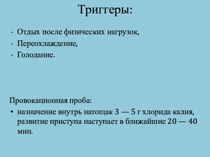 Триггеры: Отдых после физических нагрузок, Переохлаждение, Голодание. Провокационная проба: назначение внутрь