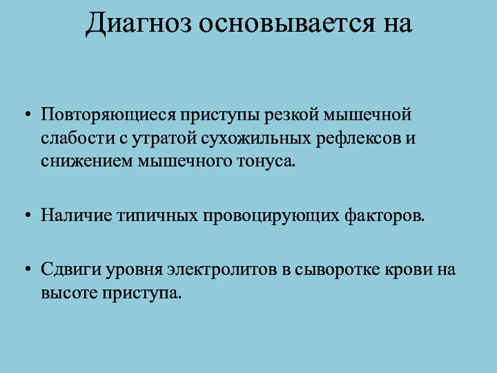 Диагноз основывается на Повторяющиеся приступы резкой мышечной слабости с утратой сухожильных