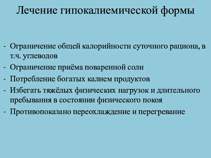 Лечение гипокалиемической формы Ограничение общей калорийности суточного рациона, в т.ч. углеводов