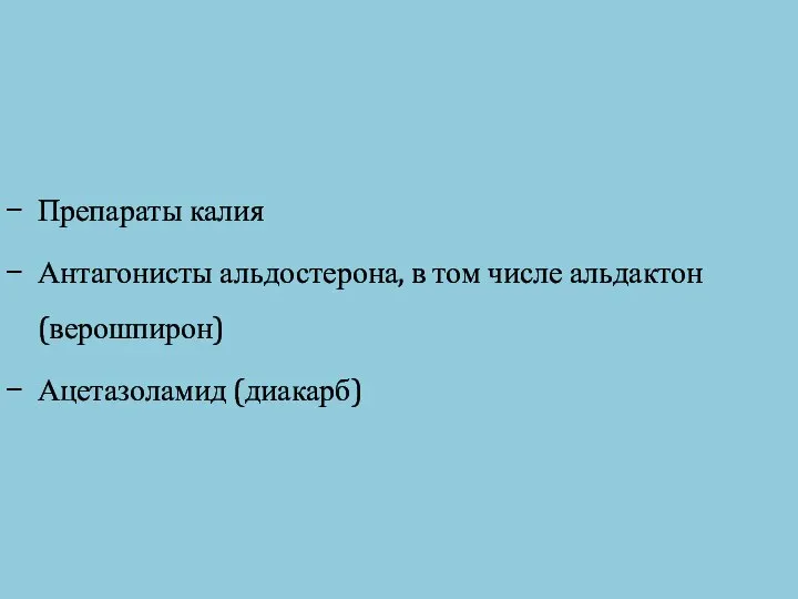 Препараты калия Антагонисты альдостерона, в том числе альдактон (верошпирон) Ацетазоламид (диакарб)