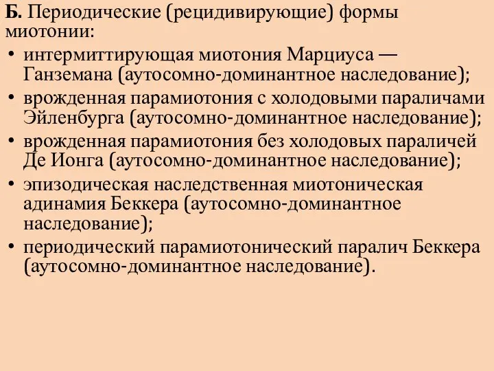 Б. Периодические (рецидивирующие) формы миотонии: интермиттирующая миотония Марциуса — Ганземана (аутосомно-доминантное