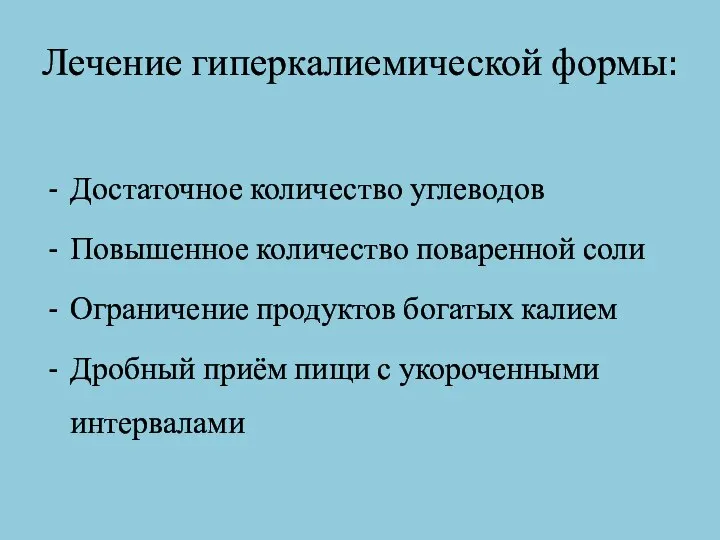 Лечение гиперкалиемической формы: Достаточное количество углеводов Повышенное количество поваренной соли Ограничение