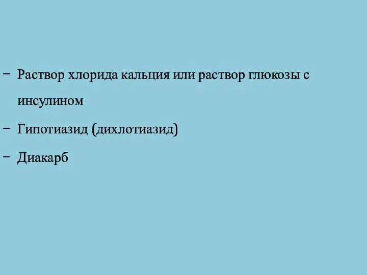 Раствор хлорида кальция или раствор глюкозы с инсулином Гипотиазид (дихлотиазид) Диакарб