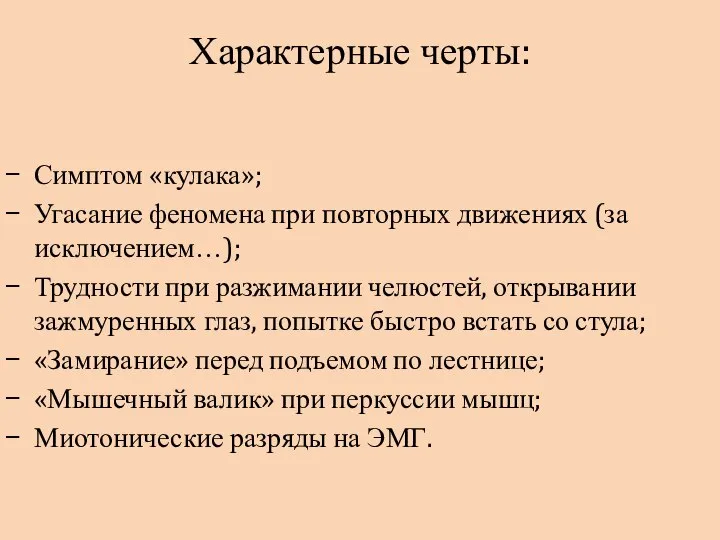 Характерные черты: Симптом «кулака»; Угасание феномена при повторных движениях (за исключением…);