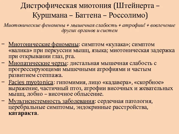 Дистрофическая миотония (Штейнерта – Куршмана – Баттена – Россолимо) Миотонические феномены