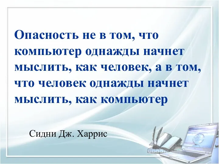 Опасность не в том, что компьютер однажды начнет мыслить, как человек,