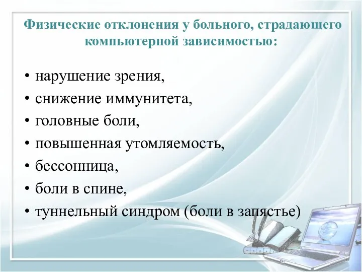 Физические отклонения у больного, страдающего компьютерной зависимостью: нарушение зрения, снижение иммунитета,