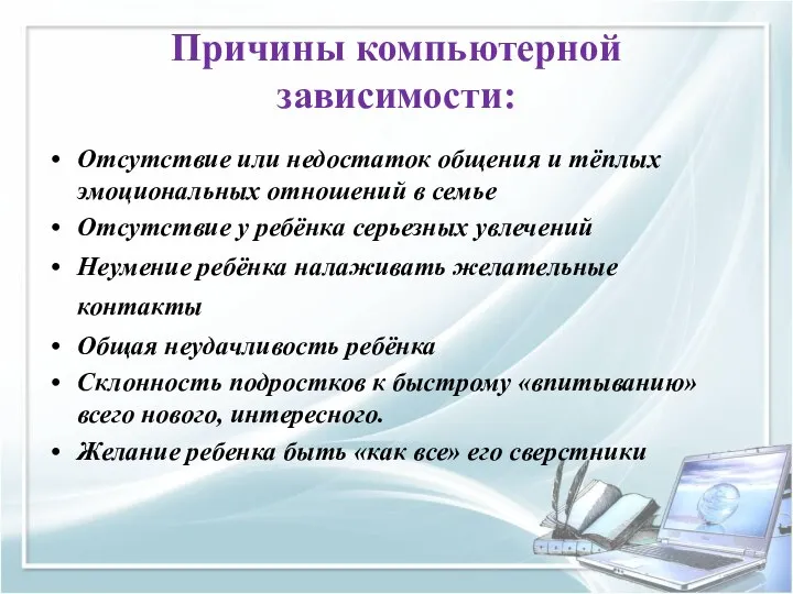 Причины компьютерной зависимости: Отсутствие или недостаток общения и тёплых эмоциональных отношений