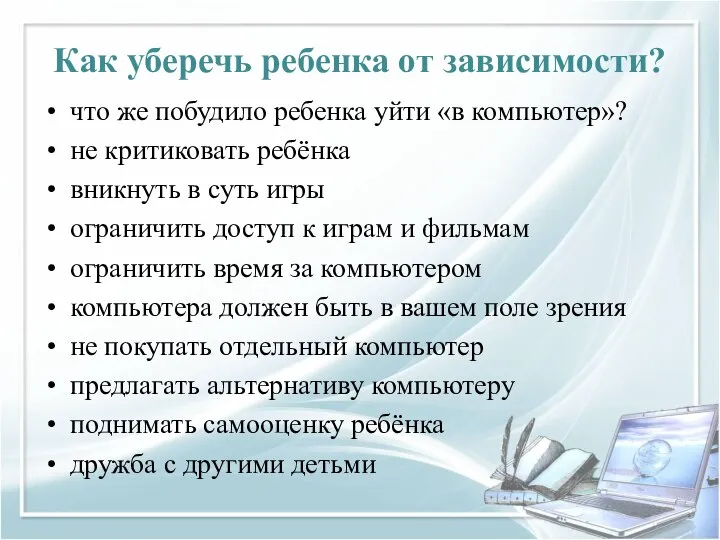 Как уберечь ребенка от зависимости? что же побудило ребенка уйти «в