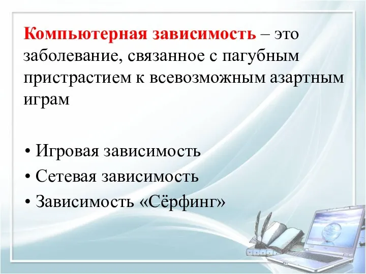 Компьютерная зависимость – это заболевание, связанное с пагубным пристрастием к всевозможным