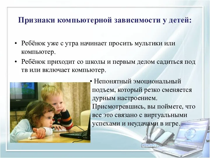 Признаки компьютерной зависимости у детей: Ребёнок уже с утра начинает просить