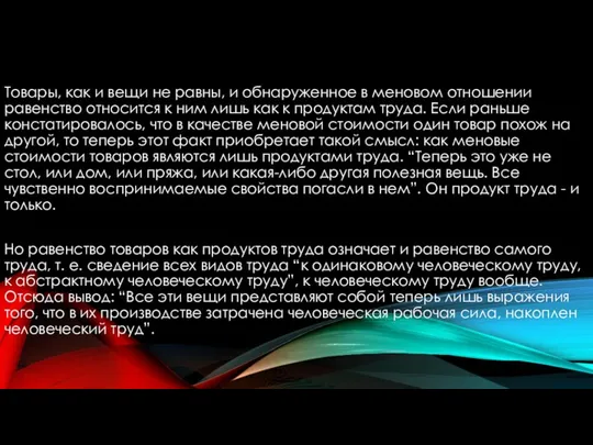 Товары, как и вещи не равны, и обнаруженное в меновом отношении