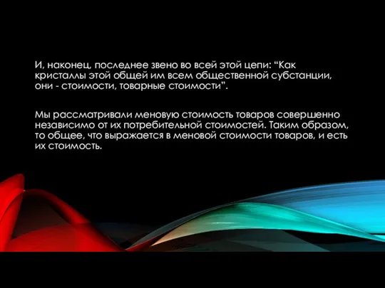 И, наконец, последнее звено во всей этой цепи: “Как кристаллы этой