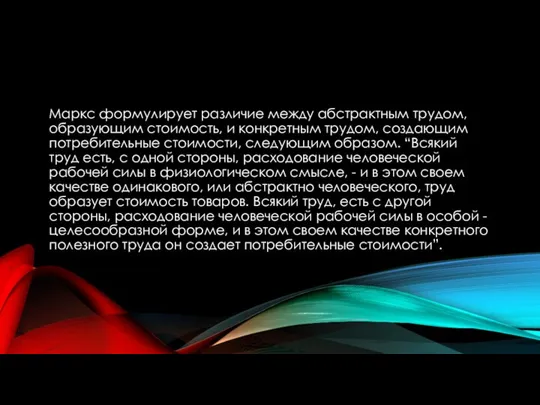 Маркс формулирует различие между абстрактным трудом, образующим стоимость, и конкретным трудом,