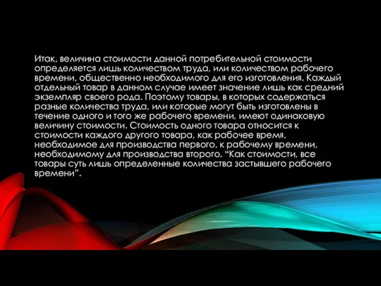 Итак, величина стоимости данной потребительной стоимости определяется лишь количеством труда, или