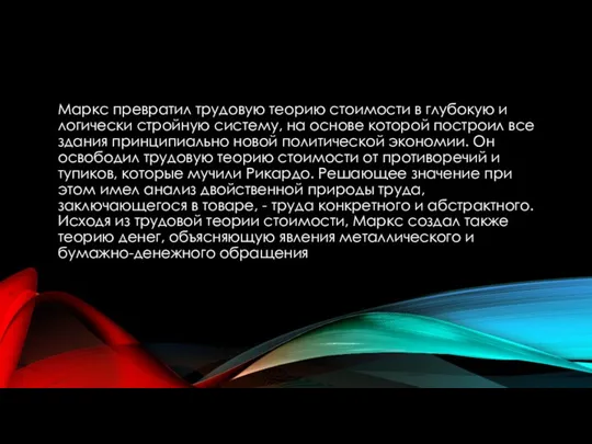 Маркс превратил трудовую теорию стоимости в глубокую и логически стройную систему,