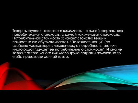 Товар выступает - такова его видимость, - с одной стороны, как