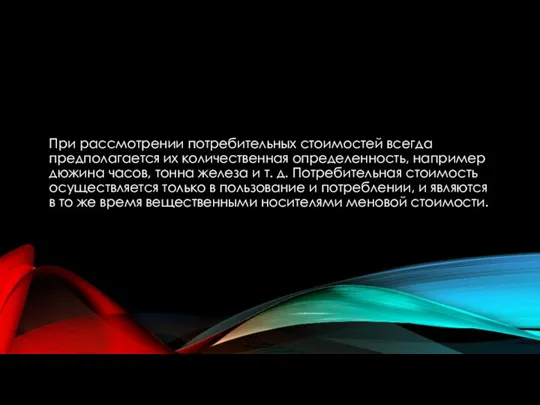 При рассмотрении потребительных стоимостей всегда предполагается их количественная определенность, например дюжина