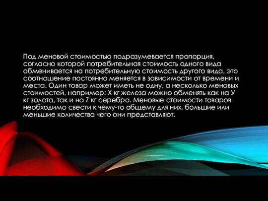 Под меновой стоимостью подразумевается пропорция, согласно которой потребительная стоимость одного вида