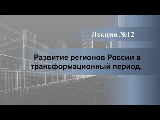 Лекция №12 Развитие регионов России в трансформационный период.