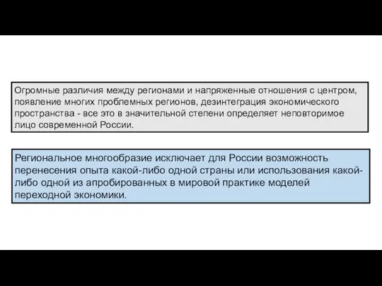 Огромные различия между регионами и напряженные отношения с центром, появление многих