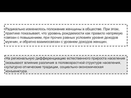 Радикально изменилось положение женщины в обществе. При этом, практике показывает, что