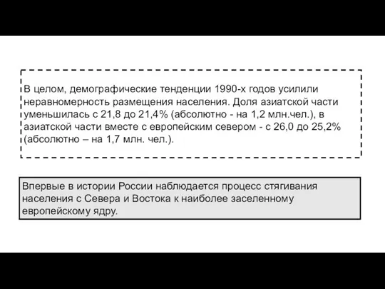 В целом, демографические тенденции 1990-х годов усилили неравномерность размещения населения. Доля