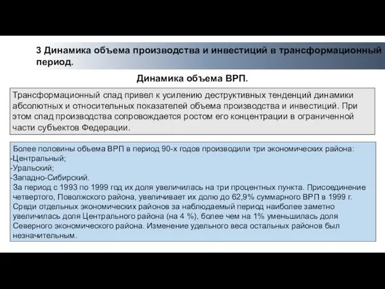 3 Динамика объема производства и инвестиций в трансформационный период. Более половины