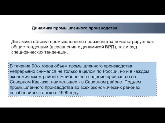 Динамика промышленного производства. В течение 90-х годов объем промышленного производства непрерывно