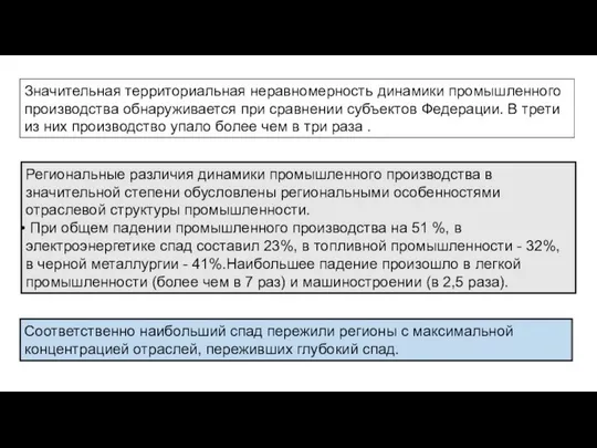 Региональные различия динамики промышленного производства в значительной степени обусловлены региональными особенностями