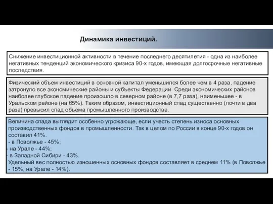 Величина спада выглядит особенно угрожающе, если учесть степень износа основных производственных