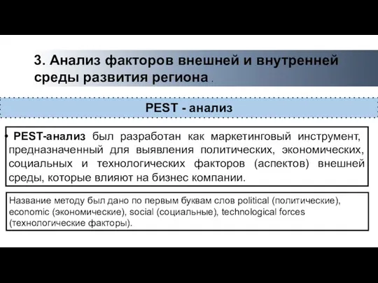 3. Анализ факторов внешней и внутренней среды развития региона . PEST