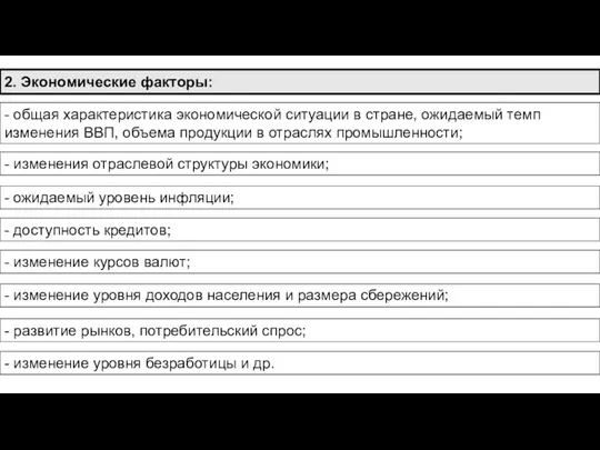 2. Экономические факторы: - общая характеристика экономической ситуации в стране, ожидаемый