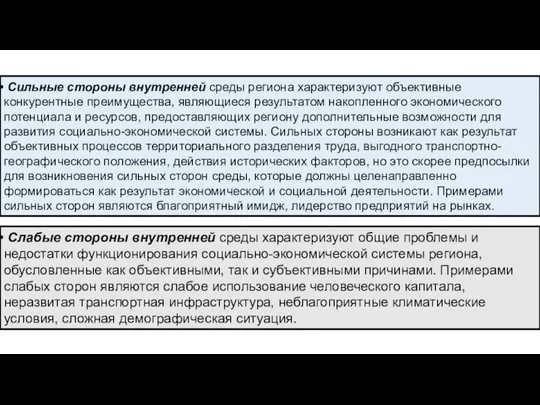 Сильные стороны внутренней среды региона характеризуют объективные конкурентные преимущества, являющиеся результатом