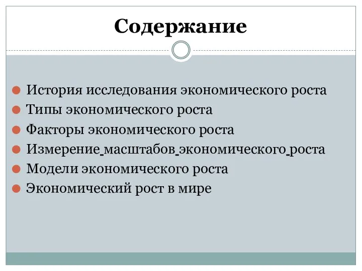 Содержание История исследования экономического роста Типы экономического роста Факторы экономического роста