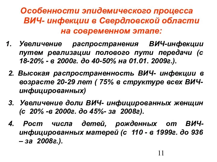 Особенности эпидемического процесса ВИЧ- инфекции в Свердловской области на современном этапе: