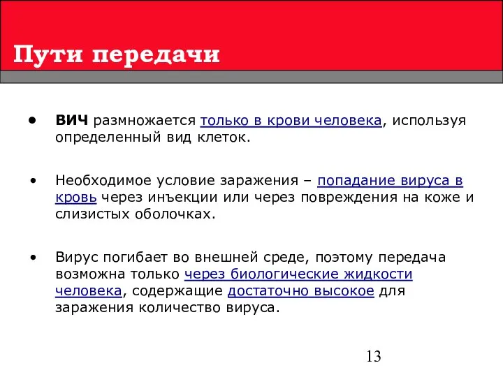 Пути передачи ВИЧ размножается только в крови человека, используя определенный вид