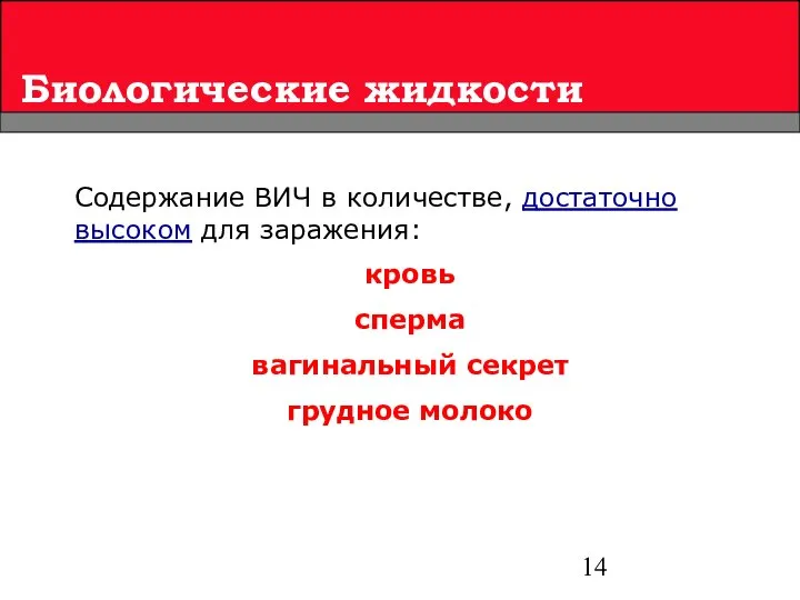 Биологические жидкости Содержание ВИЧ в количестве, достаточно высоком для заражения: кровь сперма вагинальный секрет грудное молоко