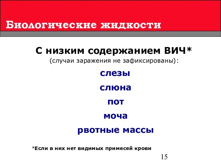 Биологические жидкости С низким содержанием ВИЧ* (случаи заражения не зафиксированы): слезы